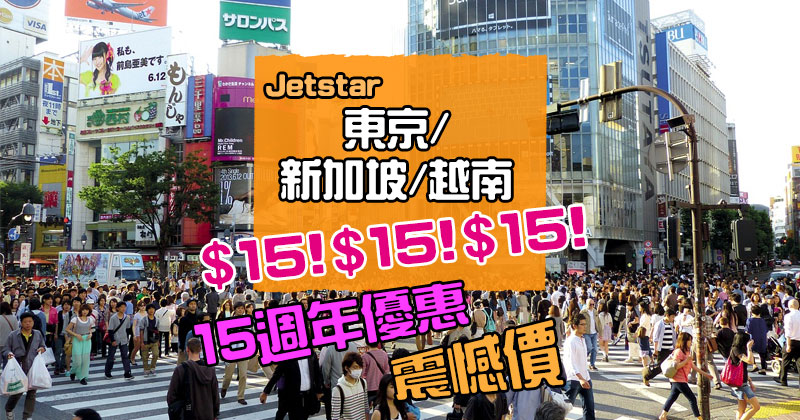 聽日必搶！Jetstar15週年！香港飛 越南/新加坡/東京震憾價$15，星期三3點開賣 – Jetstar 捷星航空