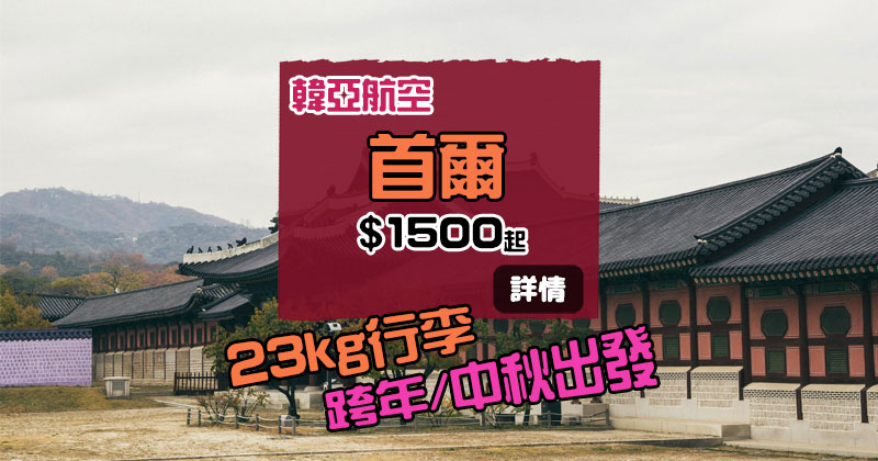 去韓國倒數！香港飛 首爾 HK$1500起，23kg行李 – 韓亞航空