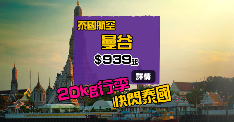 快閃泰國！香港 飛 曼谷$939起，連20kg行李，6月底出發 - 泰國航空