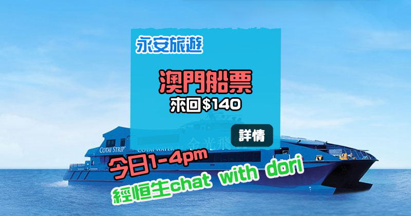 又有澳門船飛搶！金光飛航船票 HK$160，今日(5月29日)下午1點開賣 - 永安旅遊網
