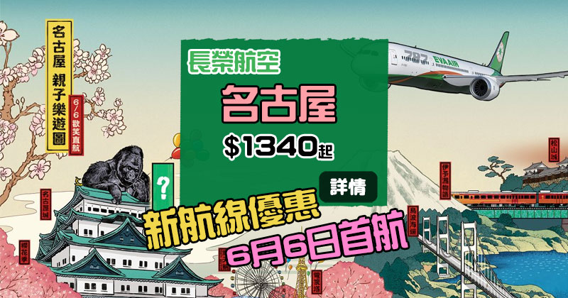 新航線優惠！香港 飛 名古屋HK$1340起，暑假尾都有 - 長榮航空