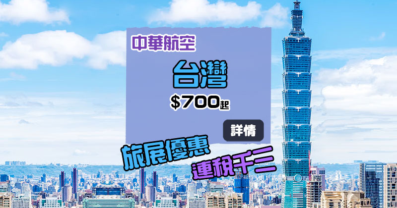 旅展快閃優惠，香港來回台灣$700起，暑假加三百 - 中華航空