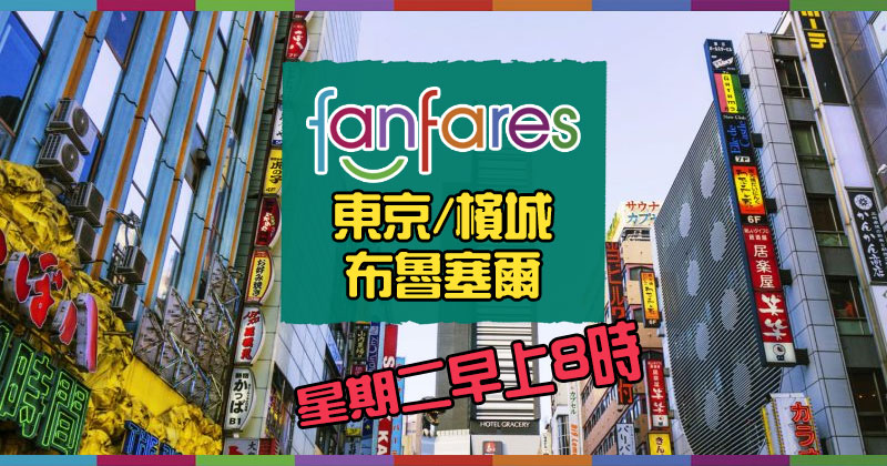 Fanfares【機票】東京/檳城/布魯塞爾【套票】曼谷/布吉 – 國泰航空 | 港龍航空