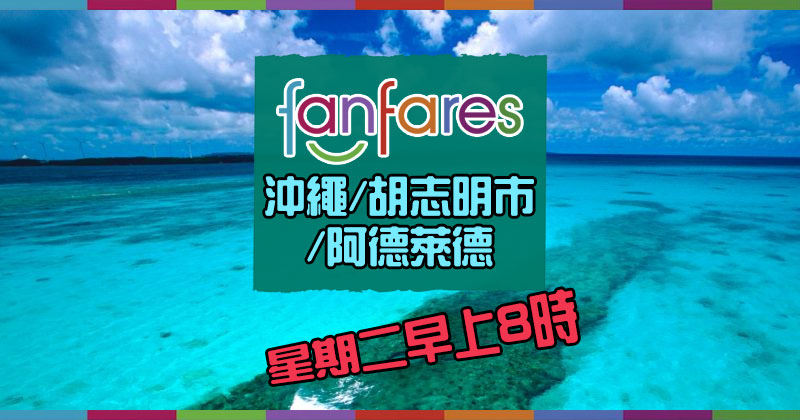 Fanfares【機票】沖繩/胡志明市/阿德萊德【套票】清邁/廈門 – 國泰航空 | 港龍航空