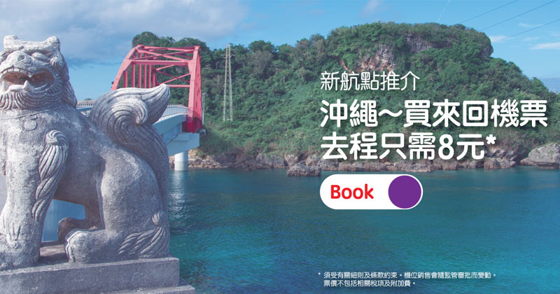 【新航點開賣】香港 直飛沖繩去程只需$8！來回 沖繩 HK$606起，今日已開賣 – HK Express