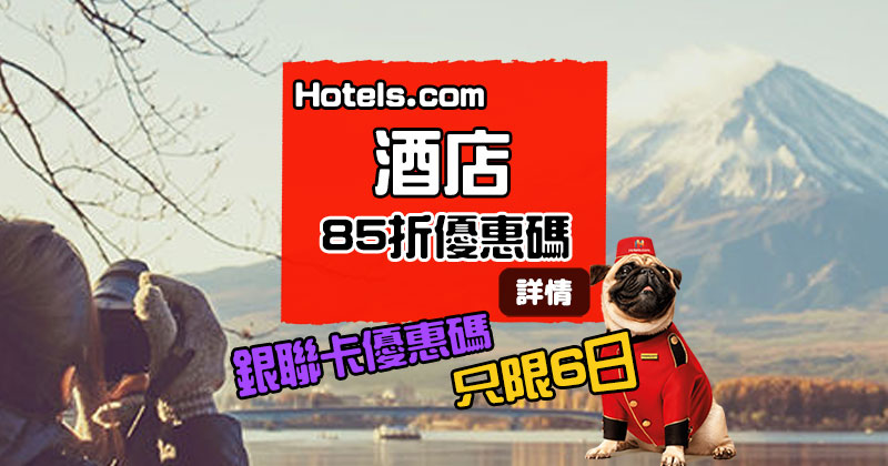 嘩！85折呀！Hotels .com x 銀聯【85折酒店優惠碼】，只限6日 - Hotels .com