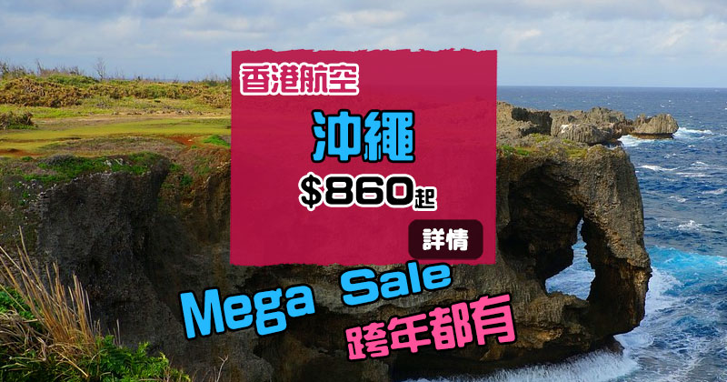 勁平！沖繩Mega Sale！香港 來回 沖繩$860，連20kg行李 - 香港航空