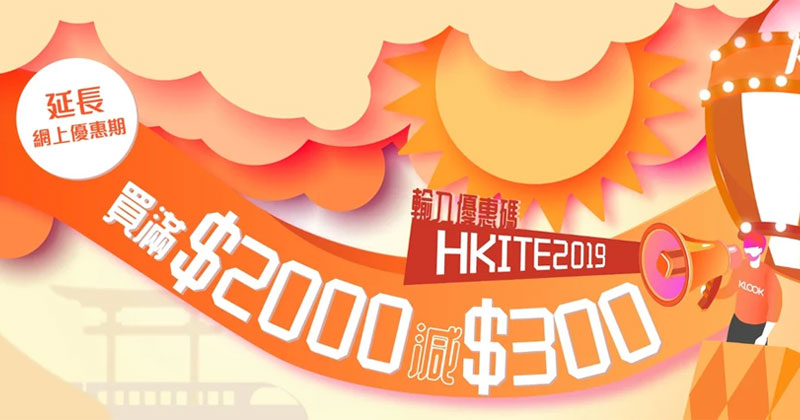 Klook 旅遊展優惠碼！滿HK$2000即減HK$300，延長至6月23日 - Klook