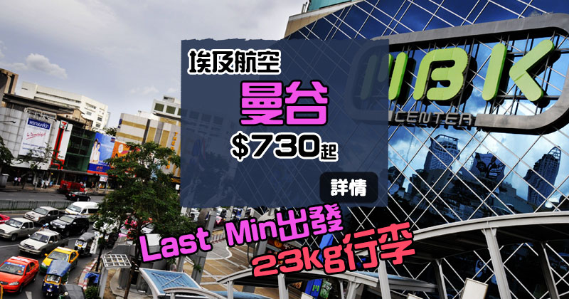 Last Minute快閃！香港 飛 曼谷 $730起，包23kg行李 - 埃及航空
