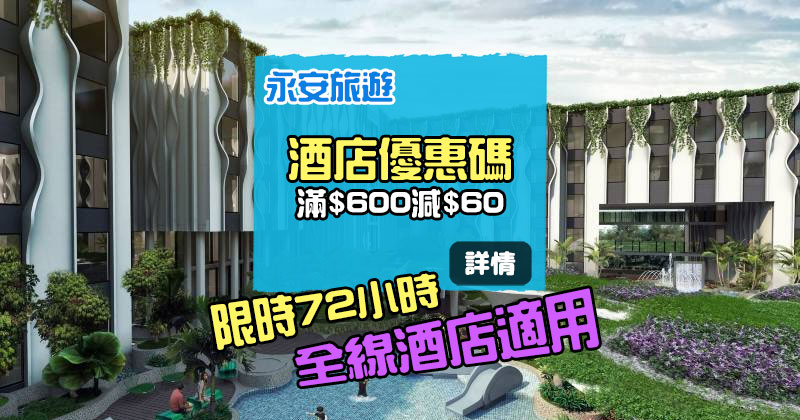 【酒店優惠碼】全線酒店滿HK$600減HK$60，只限3日 - 永安旅遊網