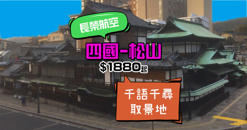 飛宮崎駿千語千尋 道後溫泉 香港飛四國 松山hk 10起 8 9月出發 長榮航空 Readydepart