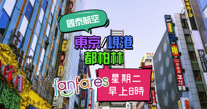 Fanfares【機票】東京/峴港/都柏林【套票】上海/檳城 – 國泰航空 | 港龍航空