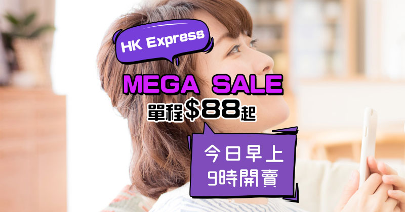 快運Mega Sale