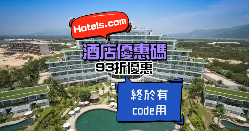 有新Code！Hotels.com 【93折酒店優惠碼】，8月31日前有效 - Hotels .com