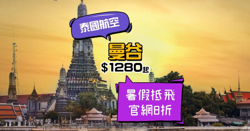官網限時8折碼！香港 飛 曼谷 HK$1,280起，暑假旺季出發 - 泰國航空