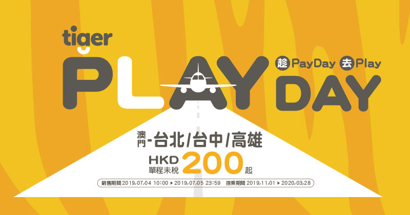 Payday Promo！澳門飛 台北/高雄/台中 單程HK$200，明年3月底前出發 - 台灣虎航