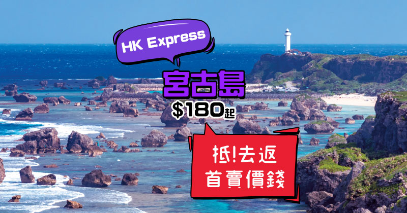 返返首賣價錢！香港至宮古島 單程$180起，只限3日 - HK Express