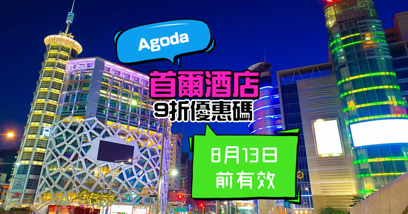 Agoda【酒店優惠碼】全線首爾酒店享9折，有效至8月13日 - Agoda