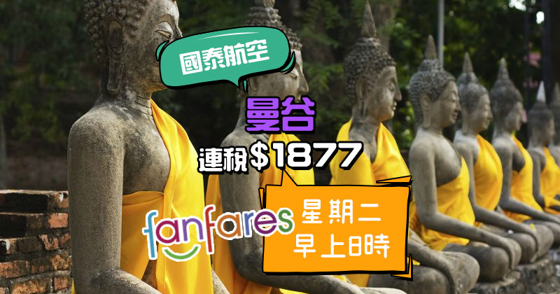 Fanfares【機票】香港飛曼谷連稅HK$1,877，星期二朝8點開賣 – 國泰航空 | 港龍航空