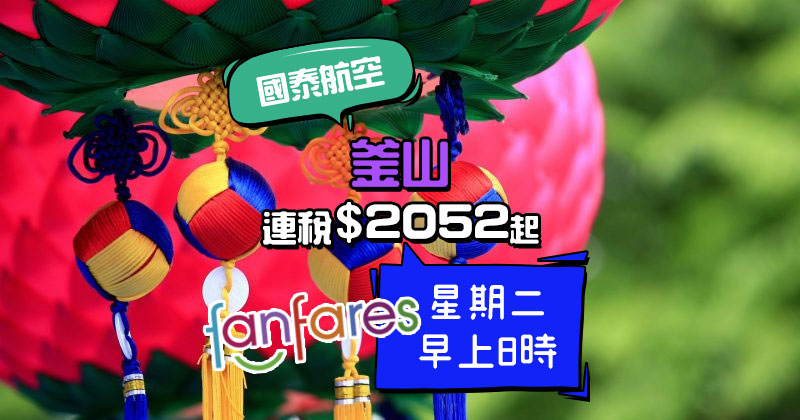 Fanfares【機票】香港飛釜山 連稅$2052，星期二早上8時 – 國泰航空 | 港龍航空