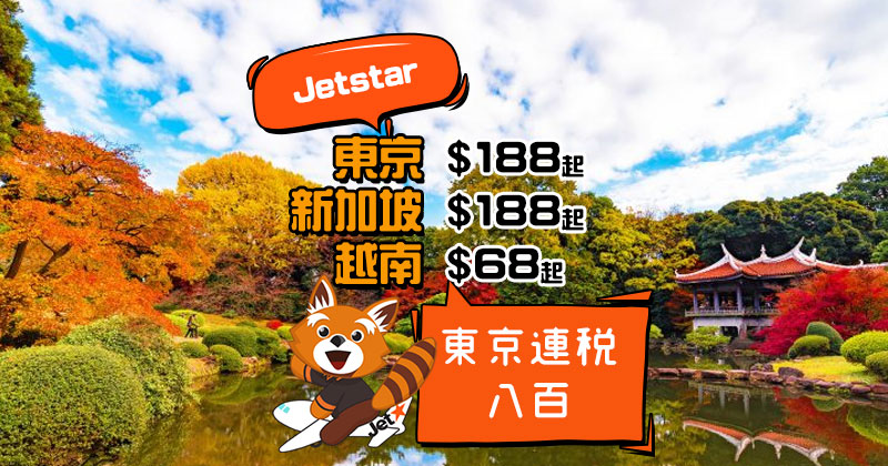 抵呀，東京連稅八百！香港飛 越南$68、東京/新加坡$188起，今日下午5點開賣 – Jetstar 捷星航空