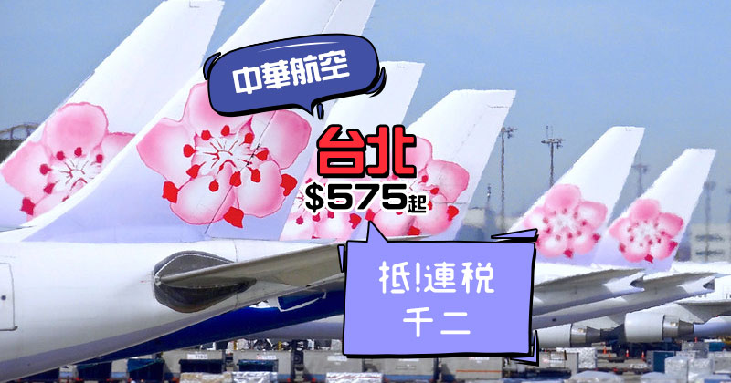 嘩！再平一百！香港來回台北$575起，12月前出發 - 中華航空