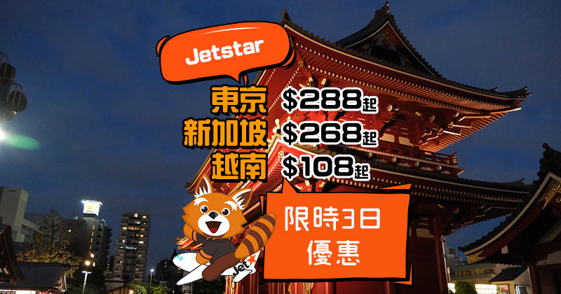 週末限時優惠，東京/新加坡連稅一千！香港飛 越南$108/新加坡$268/東京$288起，今日下午5點開賣 – Jetstar 捷星航空