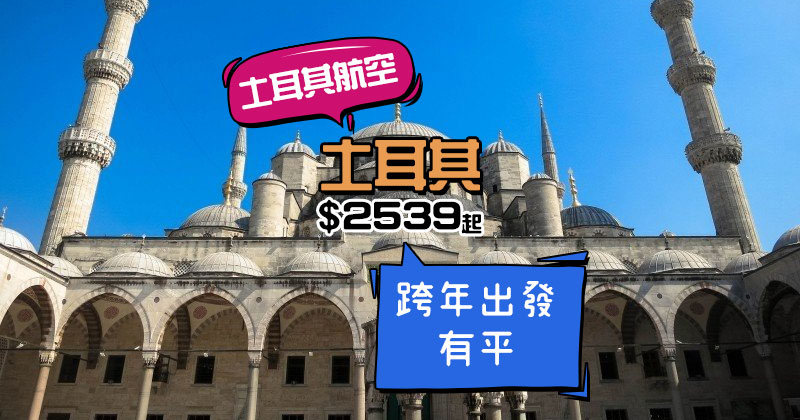 藍色清真寺倒數！香港 直飛 土耳其-伊斯坦堡 $2539起，3月前出發 - 土耳其航空