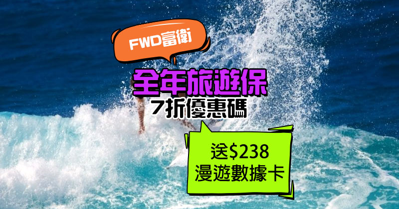 FWD 富衛「全年旅遊保」7折，只需HK$910起，送$238漫遊數據卡！