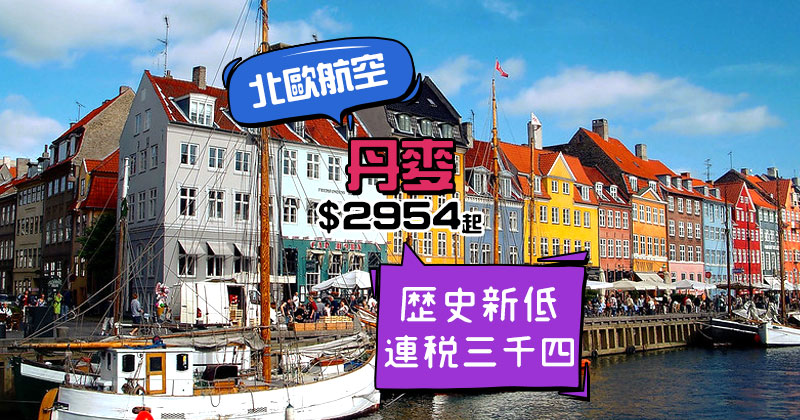 激抵！直飛童話世界！香港飛 丹麥連稅三千四，明年6月前出發 - 北歐航空