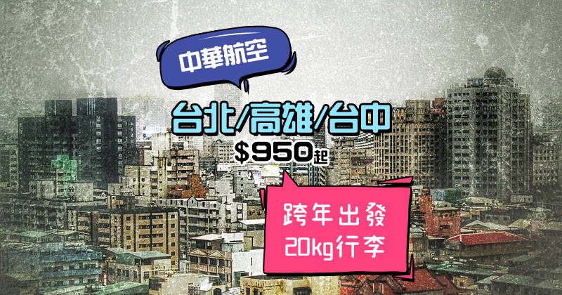 可以跨年出發！香港來回台北/高雄/台中 $950起，20kg行李 - 中華航空