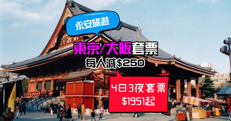 只限3日！套票優惠碼，東京/大阪自由行套票 每人減HK$250 - 永安旅遊網
