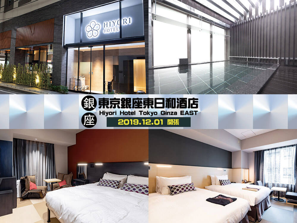 東京銀座東日和酒店 (Hiyori Hotel Tokyo Ginza EAST) 東京銀座東日和酒店 (Hiyori Hotel Tokyo Ginza EAST)