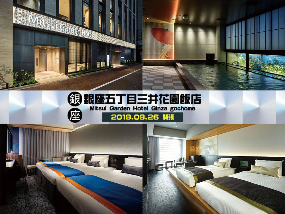 銀座五丁目三井花園飯店 Mitsui Garden Hotel Ginza Gochome Readydepart