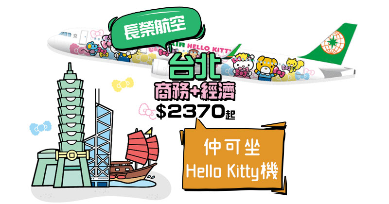 Hello Kitty商務艙！香港飛台北$2370起，3月底前出發，連40kg行李 - 長榮航空