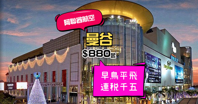阿聯酋航空推出新折扣券2019,香港飛曼谷機票 HK0起(連稅HK