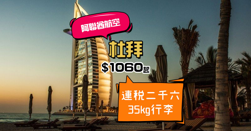 阿聯酋航空香港站直飛杜拜機票特價，香港飛杜拜低至HK$1,060起, 官網訂票送2晚免費酒店住宿, 包機上餐飲及25kg行李寄艙