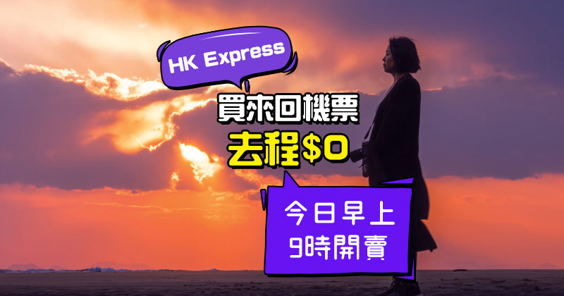 買來回機票，去程免費！來回台中$328/越泰柬$398/日韓$598起，今朝9點 – HK Express