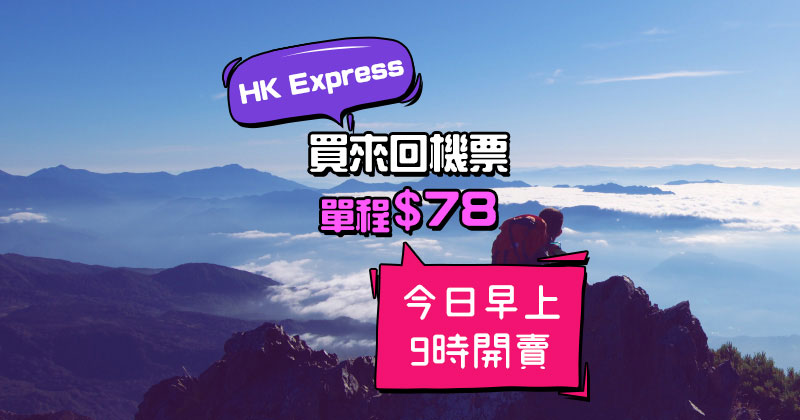 單程$78起！台中$78/越泰柬$98/日韓$178起，今朝9點 – HK Express