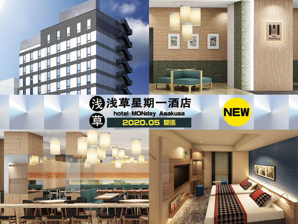 浅草星期一酒店 (hotel MONday Asakusa) 浅草星期一酒店 (hotel MONday Asakusa)