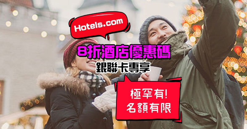 Hotels.com 好強勁2019優惠碼，用銀聯信用卡訂酒店，即享8折優惠，儲到Welcome Rewards 10晚送1晚