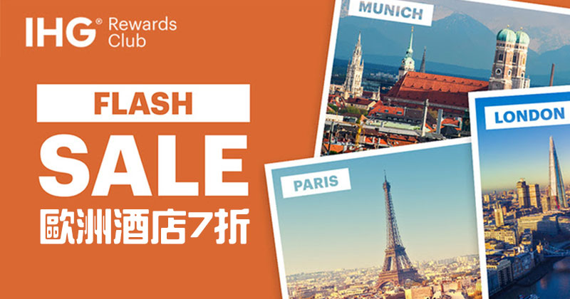 洲際酒店集團 IHG優惠券, 2019年底限時Flash Sale，歐洲酒店7折起