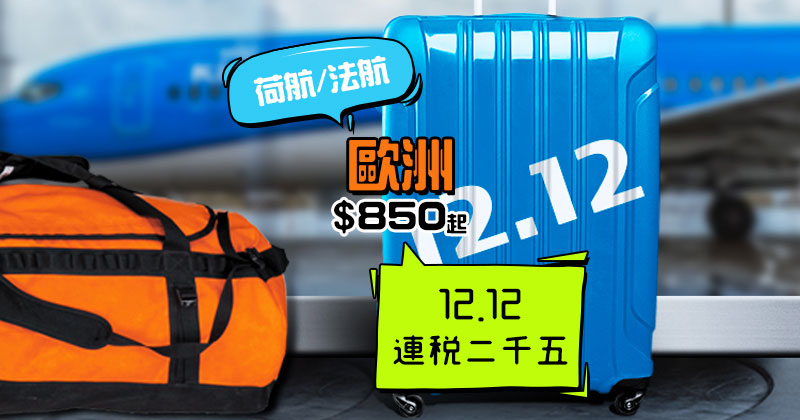 12.12優惠！歐洲連稅二千五！香港 飛歐洲各地 $850起 - 皇家荷蘭航空/法國航空