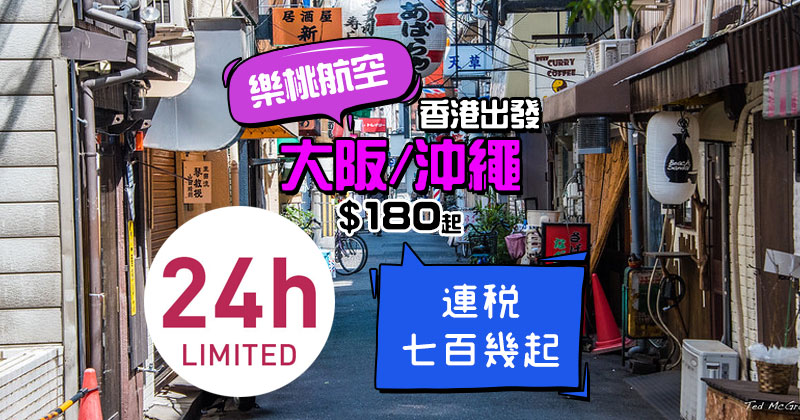 香港站【24小時 FlashSALE】！香港飛 沖繩$180、大阪$200，明晚12點開賣 - 樂桃航空 Peach