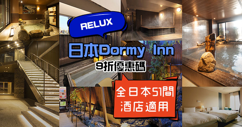 Relux獨家Dormy Inn 9折優惠碼，全日本51間Dormy Inn酒店都可用優惠, 住宿每晚HK$517起