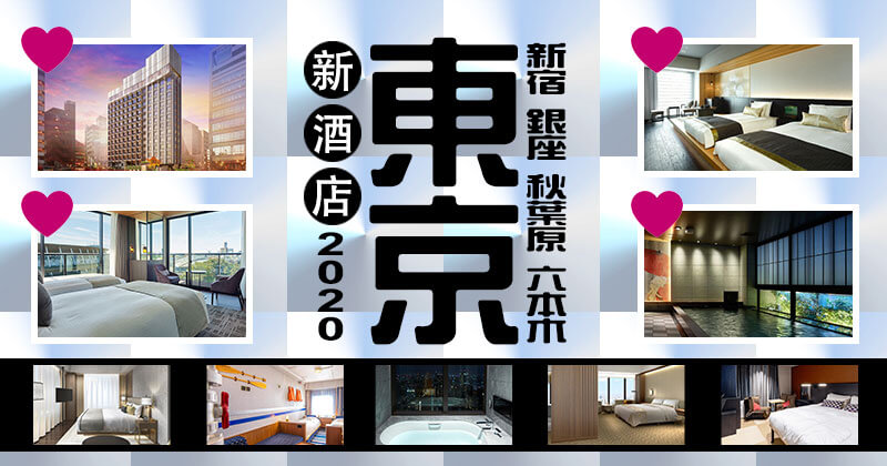 【東京新酒店2020 預先看】16間新宿/浅草/銀座/秋葉原/六本木/迪士尼新酒店推介! 【東京新酒店2020 預先看】16間新宿/浅草/銀座/秋葉原/六本木/迪士尼新酒店推介!