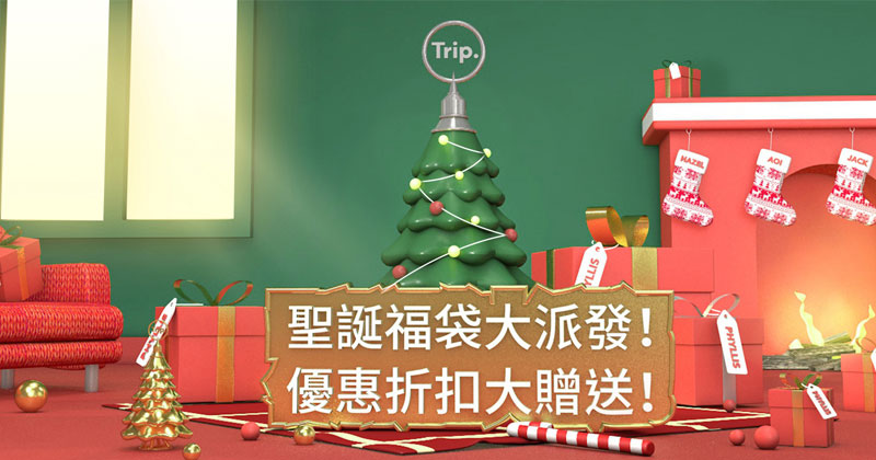 Trip .com 攜程網2019聖誕優惠，訂酒店即減92折/ 訂機場接送9折/訂火車票即減$15/租車即95折/訂當地遊玩樂即減$20