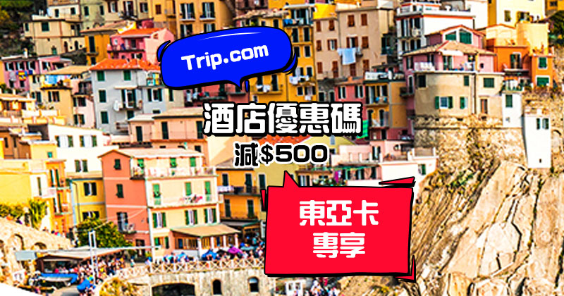 Trip.com x 東亞卡 訂酒店優惠碼，最高減HK$500，12月底前有效 - Trip.com