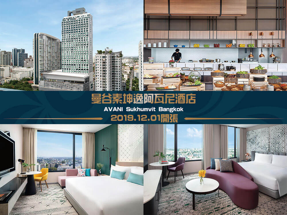 曼谷素坤逸阿瓦尼酒店 (AVANI Sukhumvit Bangkok) 曼谷素坤逸阿瓦尼酒店 (AVANI Sukhumvit Bangkok)