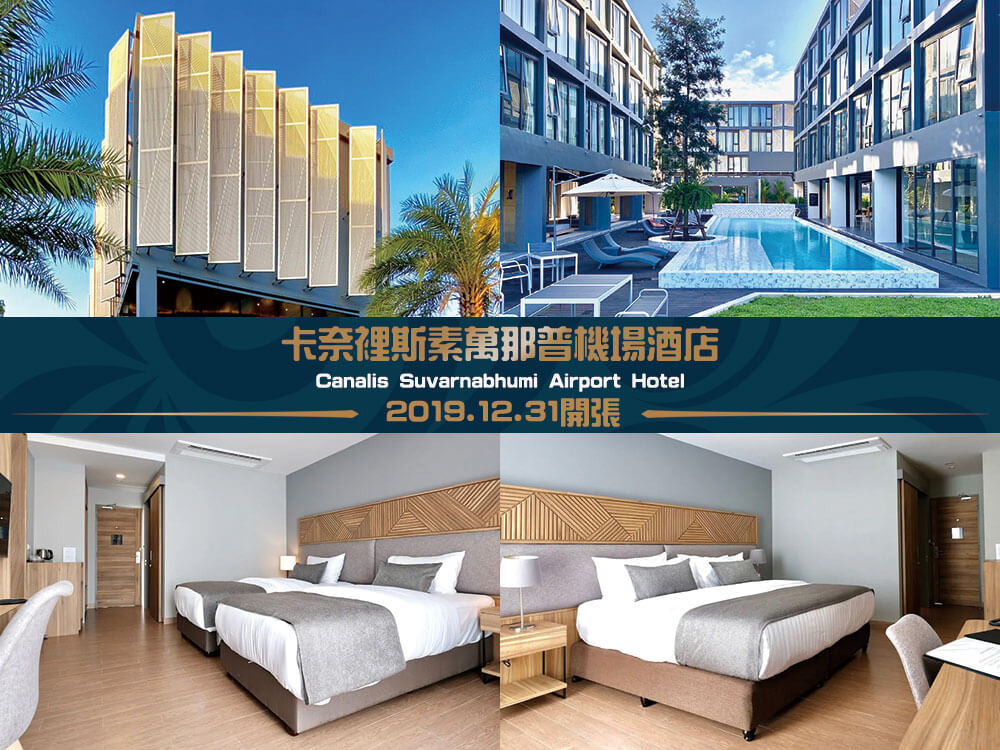 卡奈裡斯素萬那普機場酒店 (Canalis Suvarnabhumi Airport Hotel) 卡奈裡斯素萬那普機場酒店 (Canalis Suvarnabhumi Airport Hotel)